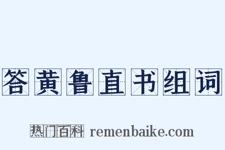 答黄鲁直书组词是什么意思的图片